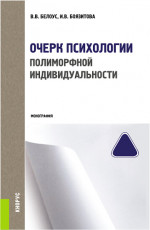 Очерк психологии полиморфной индивидуальности. (Бакалавриат, Магистратура, Специалитет). Монография