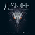 Драконы. Правила дрессировки. Календарь настенный на 2024 год (300х300)