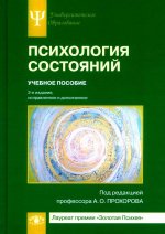 Психология состояний: Учебное пособие. 2-е изд., испр. и доп