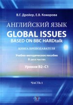 Английский язык. Global issues based on BBC HARDtalk: книга преподавателя. Учебно-методическое пособие. В двух частях: уровни В2–С1. Часть 1. Ч.1