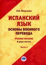 Испанский язык. Основы военного перевода: учебное пособие. В двух частях. Часть 1