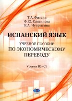 Испанский язык : учебное пособие по экономическому переводу : уровни B2–C1