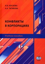 Конфликты в корпорациях