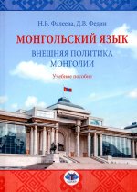 Монгольский язык. Внешняя политика Монголии : учебное пособие