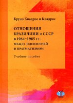 Отношения Бразилии и СССР в 1964–1985 гг. : между идеологией и прагматизмом