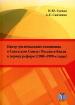 Центр-региональные отношения в Советском Союзе / России и Китае в период реформ (1980–1990-е годы)