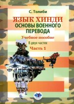 Язык хинди. Основы военного перевода. Учебное пособие. В двух частях. Часть 1. Ч.1