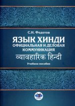 Язык хинди. Официальная и деловая коммуникация : учебное пособие