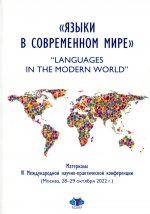 «Языки в современном мире» = “Languages in the Modern World” : материалы VI Международной научно-практической конференции (Москва, 28–29 октября 2022 г.)