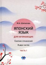 Японский язык для начинающих : сборник упражнений. Учебное пособие. В двух частях. Часть 1