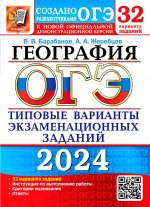 ОГЭ 2024 География ТВЭЗ 32 варианта