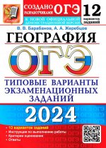 ОГЭ 2024 География. ТВЭЗ. 12 вариантов