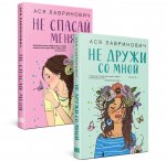Комплект из 2-х книг: Не дружи со мной (#1) + Не спасай меня (#2)