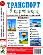 Транспорт в картин Вып.3 Водн.и возд.[Нагл.пособ]
