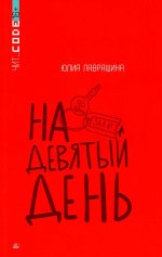 На девятый день