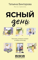 Ясный день. Рассказы,кот. согреют в любую непогоду