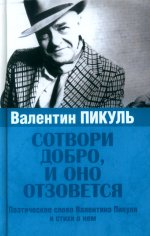 Валентин Пикуль. Сотвори добро, и оно отзовется