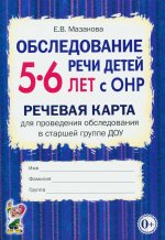 Обслед.речи дет.5-6л с ОНР.Реч.карта д/обс.в ст.гр