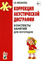 Коррекция акустической дисграфии