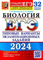 ЕГЭ 2024 Биология ТВЭЗ 32 варианта