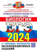 ЕГЭ 2024 ОФЦ Биология ТВЭЗ 14 вариантов