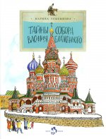 Тайны собора Василия Блаженного