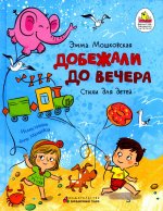 Добежали до вечера. Стихи для детей
