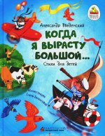 Когда я вырасту большой…Стихи для детей