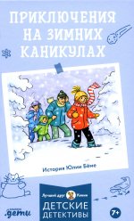 [Детские детективы, Лучший друг — Конни] Приключения на зимних каникулах