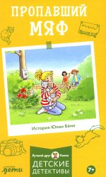 [Детские детективы, Лучший друг — Конни] Пропавший Мяф