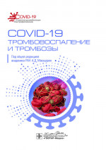 COVID-19, тромбовоспаление и тромбозы. Руководство (эл.версия)