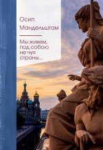 Мы живем под собою не чуя страны