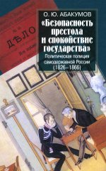 Абакумов О.Ю. Безопасность престола и спокойствие государства.Политическая полиция самодерж. России