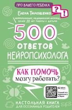 500 ответов нейропсихолога