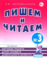 Пишем и читаем. Тетрадь № 3. Обучение грамоте детей старшего дошкольного возраста с правильным (исправленным) звукопроизношением