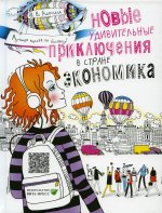 Новые удивительные приключения в стране Экономика. 3-е изд., стер