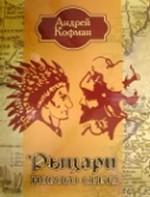 Рыцари Нового Света. Как покорялась Америка
