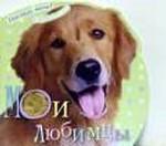 Мои любимцы