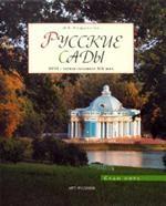 Русские сады. XVIII - первая половина XIX века