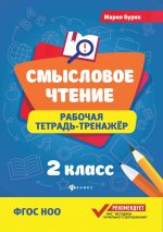 Смысловое чтение: рабочая тетрадь-тренажер: 2 кл. ФГОС НОО. 8-е изд