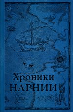 Комплект из 2-х книг. Хроники Нарнии