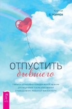 Отпустить бывшего