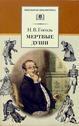 Мертвые души. Поэма. Том первый
