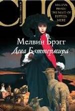 Дева Баттермира. Роман