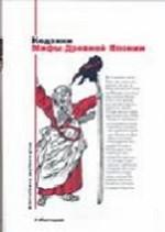 Кодзики. Мифы Древней Японии