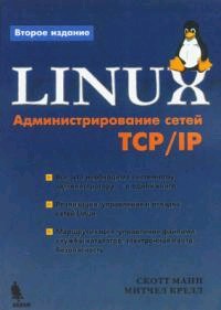 Linux. Администрирование сетей TCP/IP