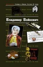 Владимир Войнович