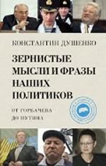 Зернистые мысли и фразы наших политиков. От Горбачева до Путина