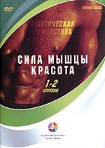 Сила. Мышцы. Красота. Ст.1-2