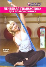 Лечебная гимнастика для позвоночника